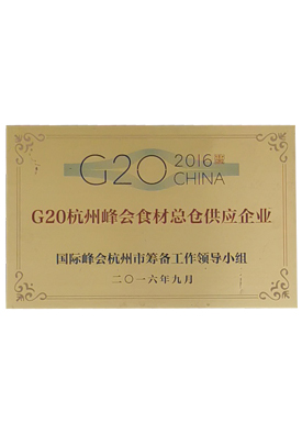 G20杭州峰会食材总仓供应企业