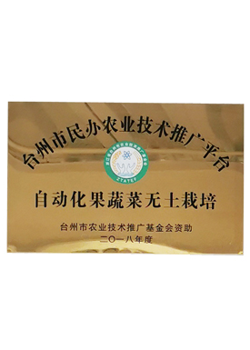 台州市民办农业技术推广平台