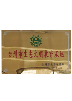 台州市生态文明教育基地