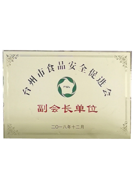 台州市食品安全促进会副会长单位