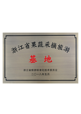 浙江省果蔬旅游采摘基地
