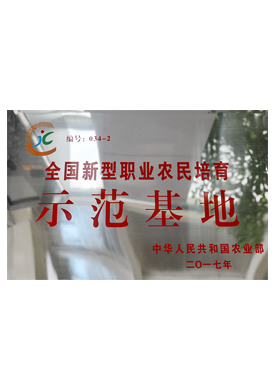 全国新型职业农民培育示范基地
