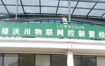 绿沃川物联网办公室